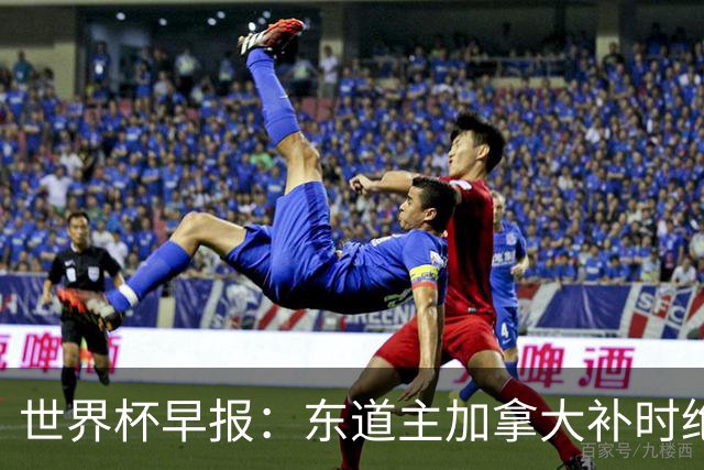 世界杯早报：东道主加拿大补时绝杀南非，锁定世界杯首个16强席位