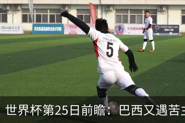 世界杯第25日前瞻：巴西又遇苦主挪威 英格兰挑战魔鬼主场