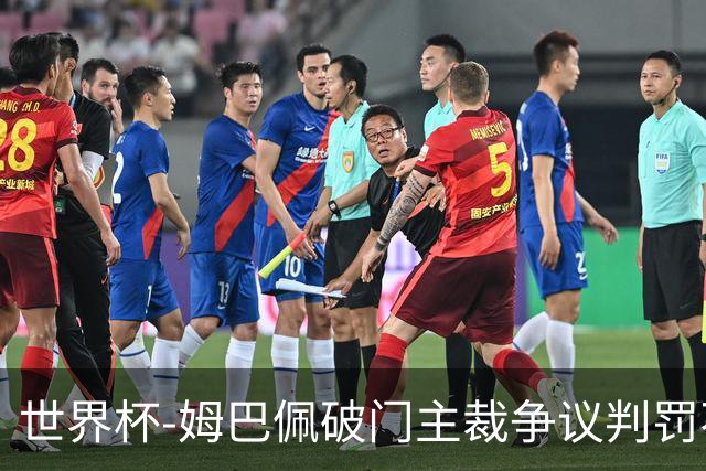 世界杯-姆巴佩破门主裁争议判罚不断 法国1-0巴拉圭将战摩洛哥