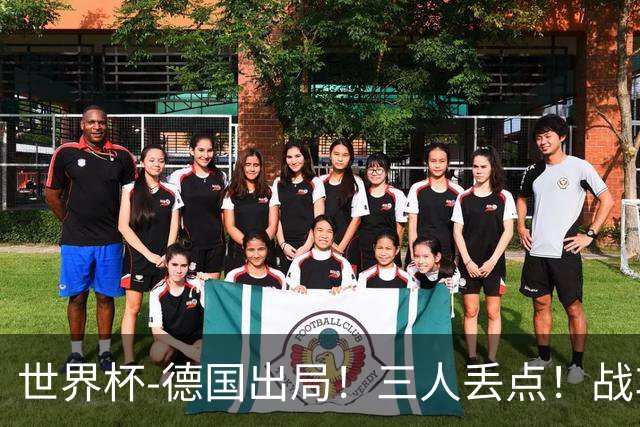 世界杯-德国出局！三人丢点！战车点球战总分4-5巴拉圭止步32强