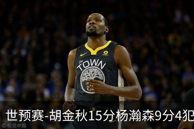 世预赛-胡金秋15分杨瀚森9分4犯 中国男篮主场负日本