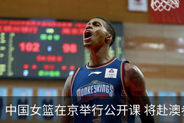 中国女篮在京举行公开课 将赴澳参加热身赛