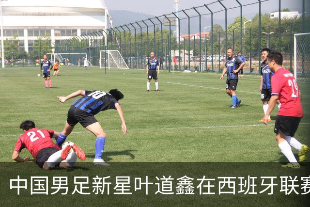 中国男足新星叶道鑫在西班牙联赛焕发光彩，单场戴帽引关注