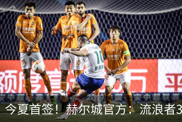 今夏首签！赫尔城官方：流浪者33岁门将巴特兰加盟，签下2+1合同