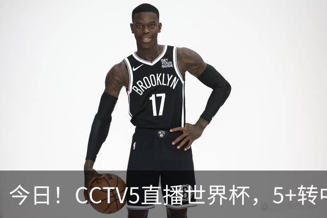 今日！CCTV5直播世界杯，5+转中国男篮VS日本+国乒孙颖莎和王楚钦出战+温网，网络转中超+F1