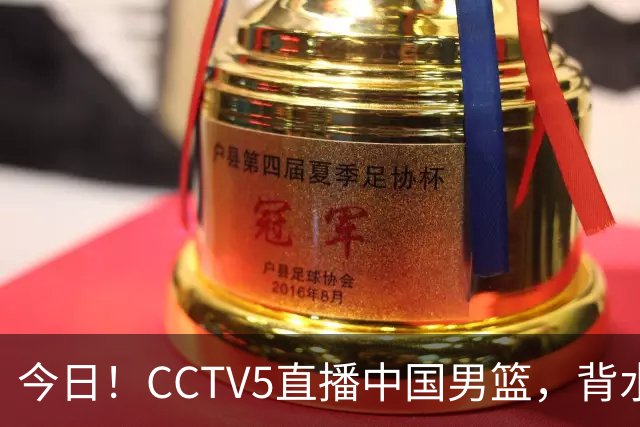 今日！CCTV5直播中国男篮，背水一战，谁能拯救郭士强？赵继伟+杨瀚森PK陈盈骏