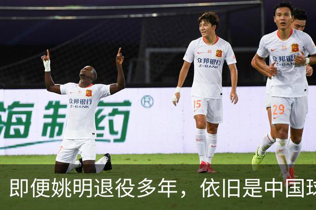 即便姚明退役多年，依旧是中国球迷的骄傲