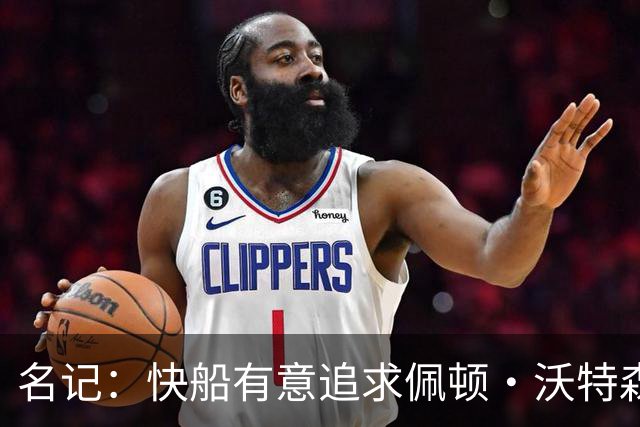 名记：快船有意追求佩顿·沃特森和比塔泽&并重签约翰·科林斯