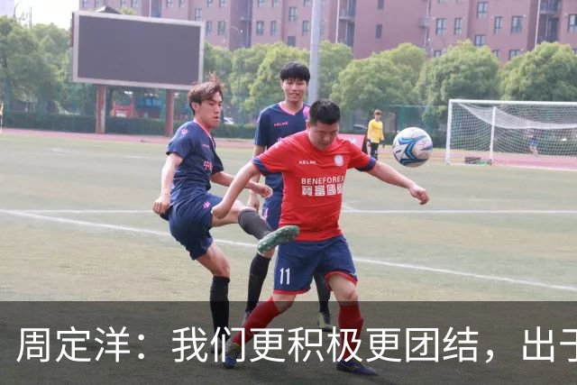 周定洋：我们更积极更团结，出于对成都球迷的尊重进球不会庆祝