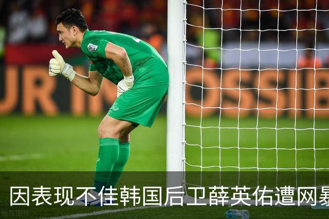因表现不佳韩国后卫薛英佑遭网暴，经纪人表示将采取强硬措施