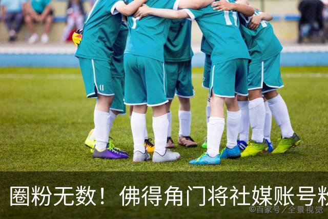 圈粉无数！佛得角门将社媒账号粉丝破千万 赛前仅5万