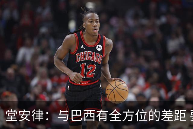 堂安律：与巴西有全方位的差距 要坚持森保一跑不死+全攻全守理念