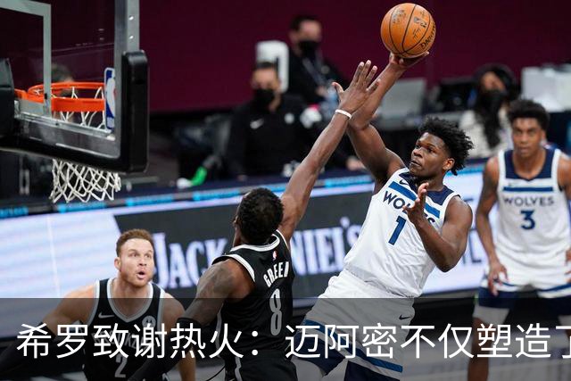希罗致谢热火：迈阿密不仅塑造了我的职业生涯 更塑造了我的人生