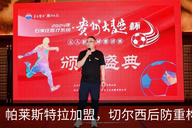 帕莱斯特拉加盟，切尔西后防重构利与弊，青训新星转型中卫有深意