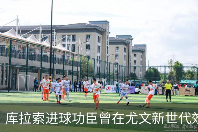 库拉索进球功臣曾在尤文新世代效力两年，征战意丙并入选国家队