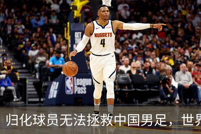 归化球员无法拯救中国男足，世界杯的揭幕显现出国足的多重落后
