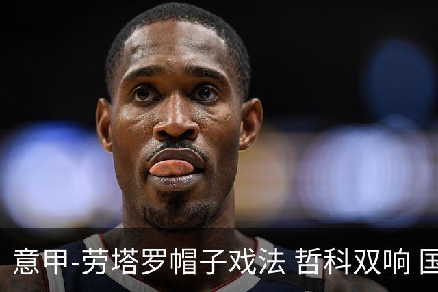 意甲-劳塔罗帽子戏法 哲科双响 国际米兰5-0大捷