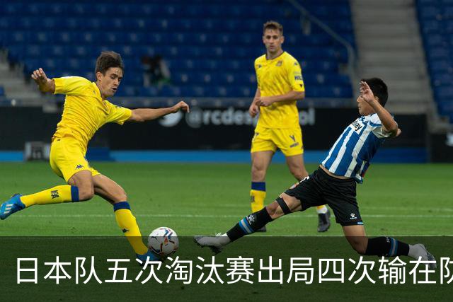 日本队五次淘汰赛出局四次输在防空！球迷：每次都拍纪录片反思，结果还是一样