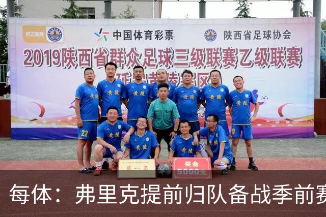 每体：弗里克提前归队备战季前赛，巴萨引援与清洗双线推进