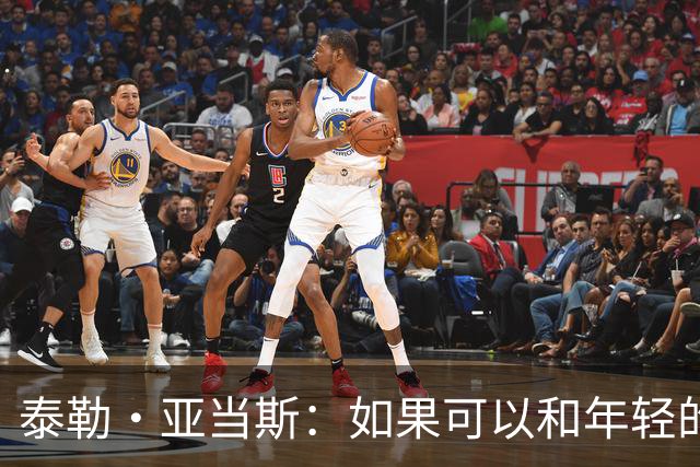 泰勒·亚当斯：如果可以和年轻的自己对话，我会让他永远做自己