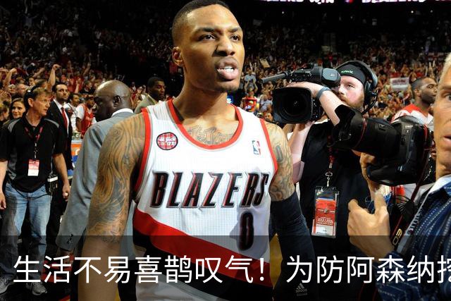生活不易喜鹊叹气！为防阿森纳挖角 顶薪续约顶薪真核