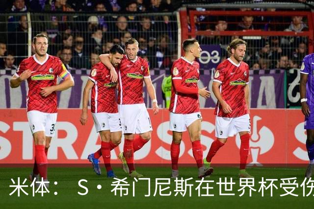 米体： S·希门尼斯在世界杯受伤，米兰可能被迫留他担任第三前锋