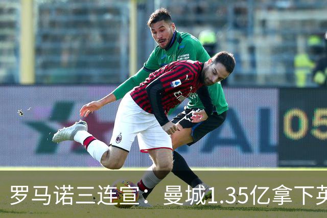 罗马诺三连宣：曼城1.35亿拿下英格兰巨星，拜仁曼联大交易