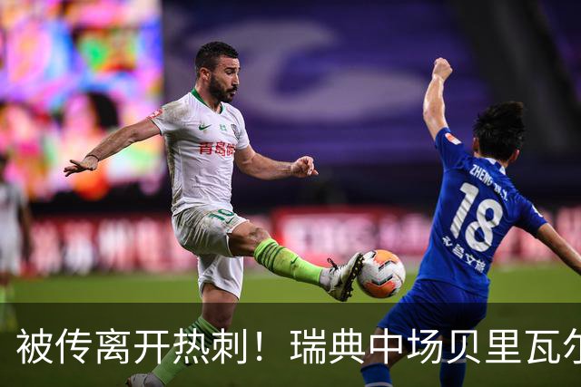 被传离开热刺！瑞典中场贝里瓦尔避谈未来：我现在专注于世界杯