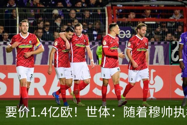 要价1.4亿欧！世体：随着穆帅执教皇马 恩佐再次进入球队引援名单