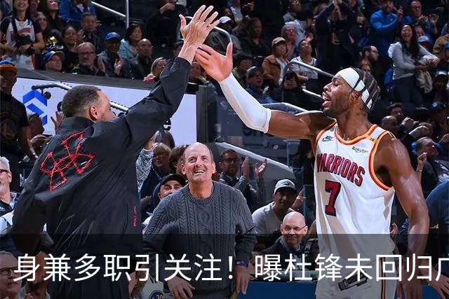 身兼多职引关注！曝杜锋未回归广东率队训练事出有因 续约仍未有进展