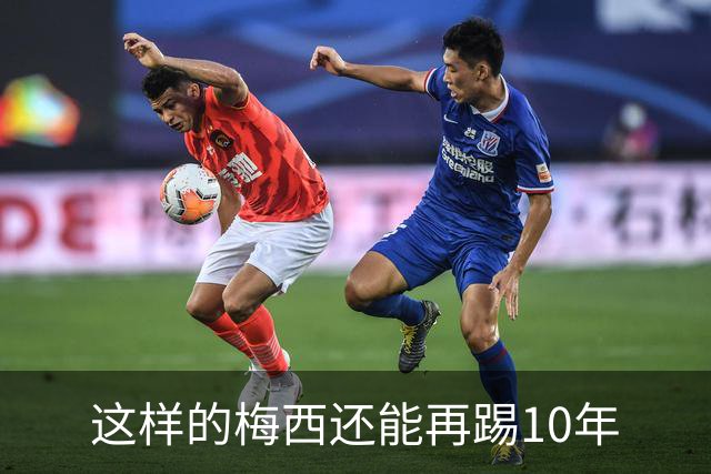 这样的梅西还能再踢10年