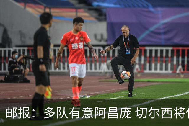 邮报：多队有意阿昌庞 切尔西将他视为非卖品 计划让他固定踢中卫