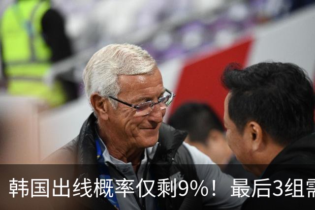 韩国出线概率仅剩9%！最后3组需满足两大愿景 韩媒却已预热淘汰赛