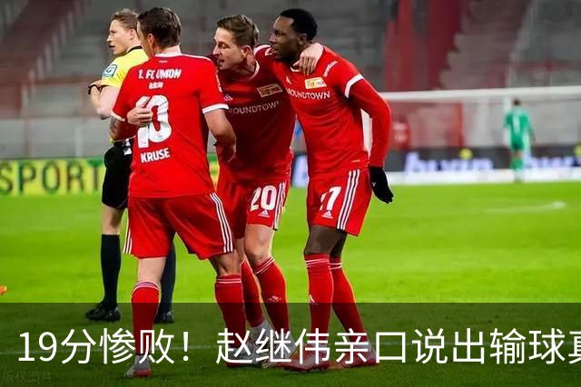 19分惨败！赵继伟亲口说出输球真相，疑似甩锅，杨鸣高情商应对