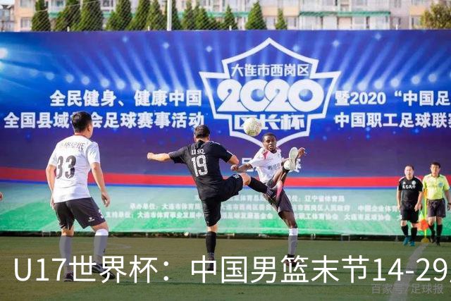 U17世界杯：中国男篮末节14-29崩盘 张懿赵杰21+9张宇辰20分